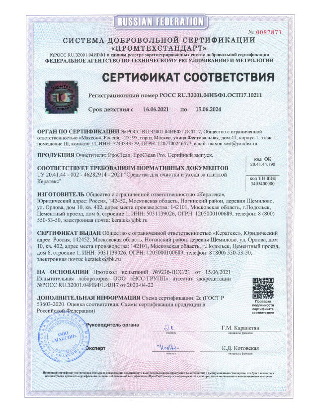 Сертификат соответствия очистители Kerateks